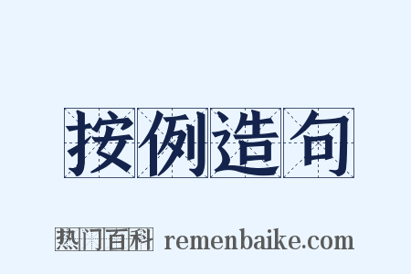 按例造句是什么意思的图片